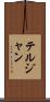 テルジャン Scroll