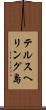 テルスヘリング島 Scroll