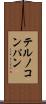 テルノコンパン Scroll