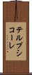 テルプシコーレ Scroll