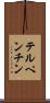 テルペンチン Scroll