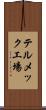 テルメック工場 Scroll