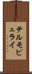 テルモピュライ Scroll