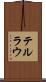 テルラウ Scroll