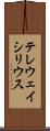 テレウェイシリウス Scroll