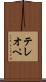 テレオペ Scroll