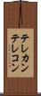 テレカン Scroll