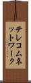 テレコムネットワーク Scroll