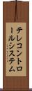 テレコントロールシステム Scroll