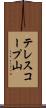 テレスコープ山 Scroll