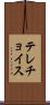 テレチョイス Scroll
