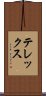 テレックス Scroll