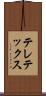 テレテックス Scroll
