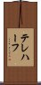 テレハーフ Scroll