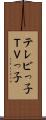 テレビっ子 Scroll