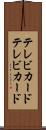 テレビカード Scroll