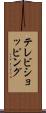 テレビ・ショッピング Scroll