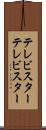 テレビスター Scroll