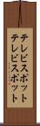 テレビスポット Scroll