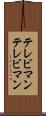 テレビマン Scroll