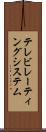 テレビ・レーティング・システム Scroll