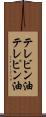 テレビン油 Scroll