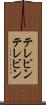 テレピン Scroll