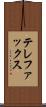 テレファックス Scroll