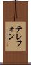 テレフォン Scroll