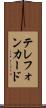 テレフォンカード Scroll