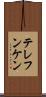 テレフンケン Scroll