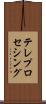 テレプロセシング Scroll