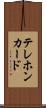 テレホン・カード Scroll
