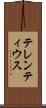 テレンティウス Scroll