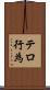 テロ行為 Scroll