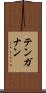 テンガナン Scroll