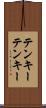 テンキー Scroll