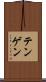 テンゲン Scroll