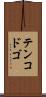 テンコドゴ Scroll