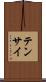 テンサイ Scroll