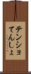 テンショ Scroll