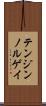 テンジンノルゲイ Scroll
