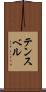 テンスベル Scroll
