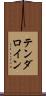 テンダロイン Scroll