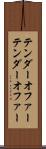 テンダーオファー Scroll