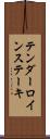 テンダーロイン・ステーキ Scroll