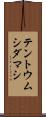 テントウムシダマシ Scroll