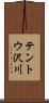 テントウ沢川 Scroll