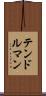 テンドルマン Scroll
