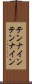 テンナイン Scroll